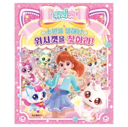 위시캣 소원을 말해냥 위시캣을 찾아라!