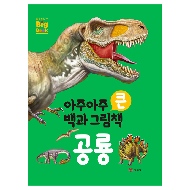 아주아주 큰 백과 그림책_공룡