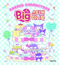 산리오캐릭터즈 빅스티커 미니북