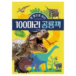 [3D 이미지] 한 컷으로 보는 100마리 공룡책