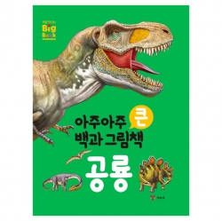 아주아주 큰 백과 그림책_공룡