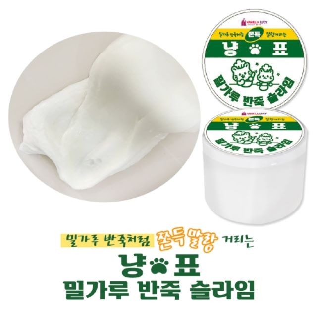 [바닐라루시] 냥표 밀가루 반죽 슬라임 (낱개)