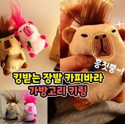 킹받는 장발 카피바라 가방고리 키링 낱개 (랜덤발송)