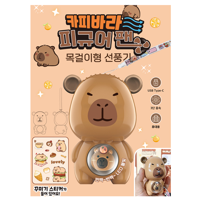 카피바라 피규어 팬 (목걸이 선풍기) 