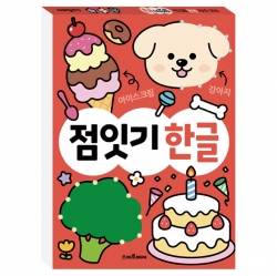똑똑해지는 점잇기 한글