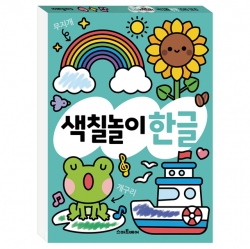 똑똑해지는 색칠놀이 한글