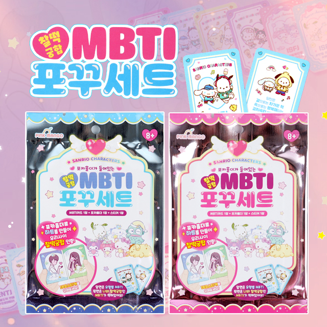 [산리오] 산리오 찰떡궁합  MBTI 랜덤 포꾸세트