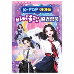 K-POP아이돌 바이올렛 컬러링북 (비비드업라이트1)