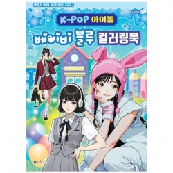 K-POP아이돌 베이비블루 컬러링북(비비드업라이트2)