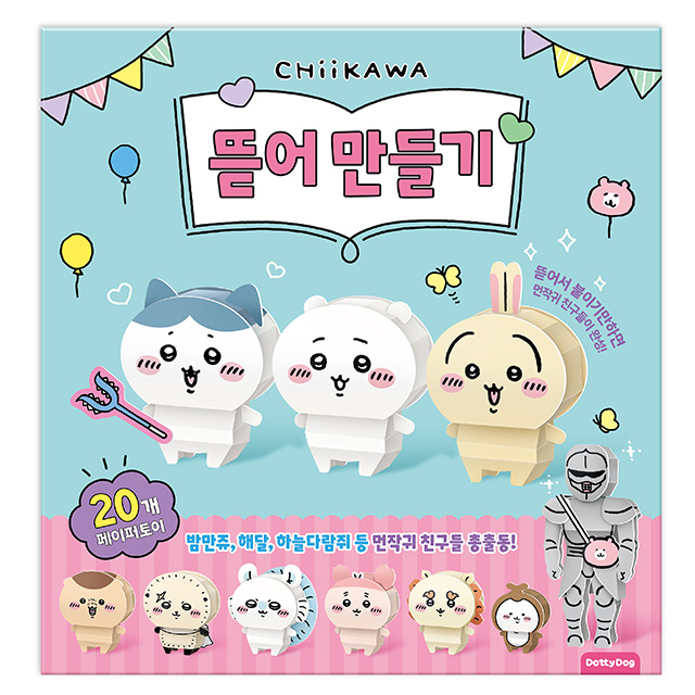 [치이카와] 치이카와_먼작귀 뜯어만들기