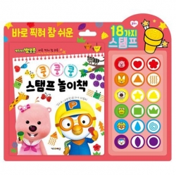 뽀로로 쿵쿵쿵 스탬프 놀이책