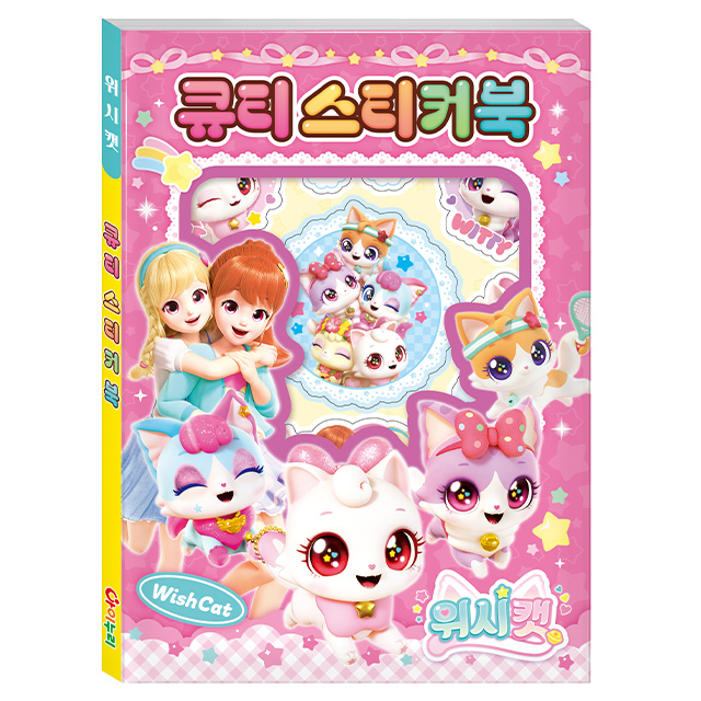 위시캣 큐티 스티커북