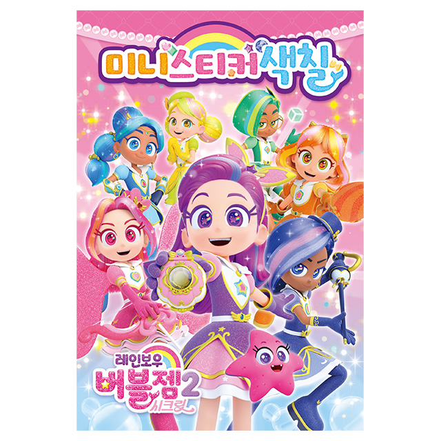레인보우 버블젬 시크릿 미니스티커색칠
