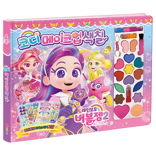 [레인보우 버블젬] 레인보우 버블젬 시크릿 코디 메이크업색칠