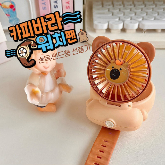 [카피바라] 카피바라 워치팬 손목 밴드형 선풍기 
