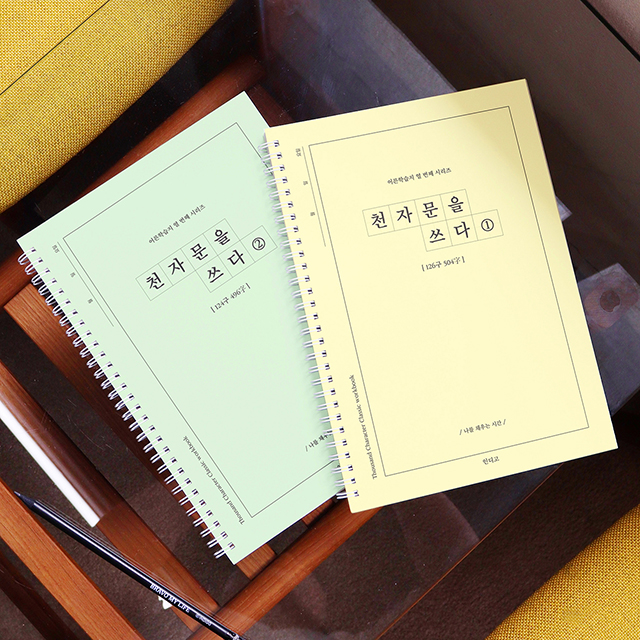 [인디고] 천자문을 쓰다  천자문 쓰기 노트 (어른 학습지⑩)
