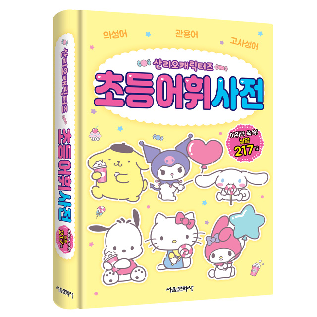 [산리오] 산리오캐릭터즈 초등 어휘 사전