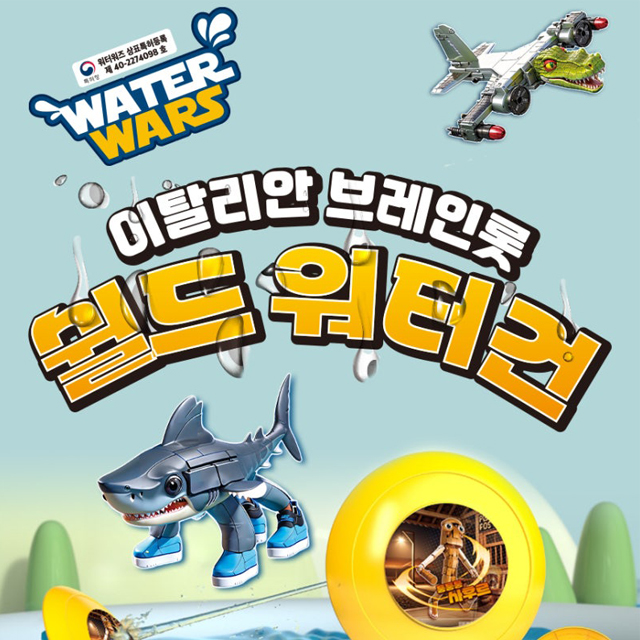 [이탈리안 브레인롯] 워터워즈 이탈리안 브레인롯 쉴드워터건 (랜덤발송)