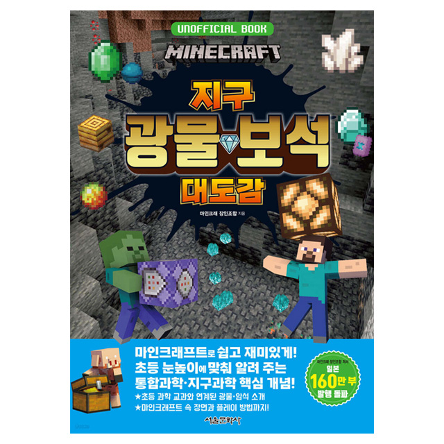 [서울문화사] 마인크래프트 지구 광물 보석 대도감