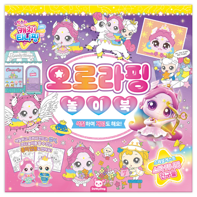 [캐치티니핑] 슈팅스타 캐치티니핑 놀이북_오로라핑