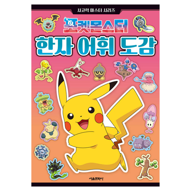 [포켓몬스터] 포켓몬스터 한자 어휘 도감