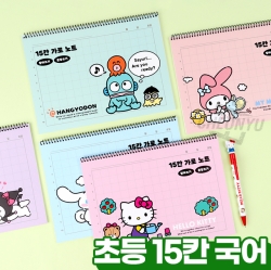 산리오 15칸 가로 노트