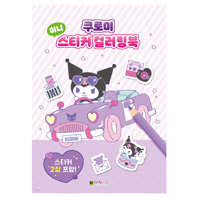 [산리오] 쿠로미 미니 스티커 컬러링북