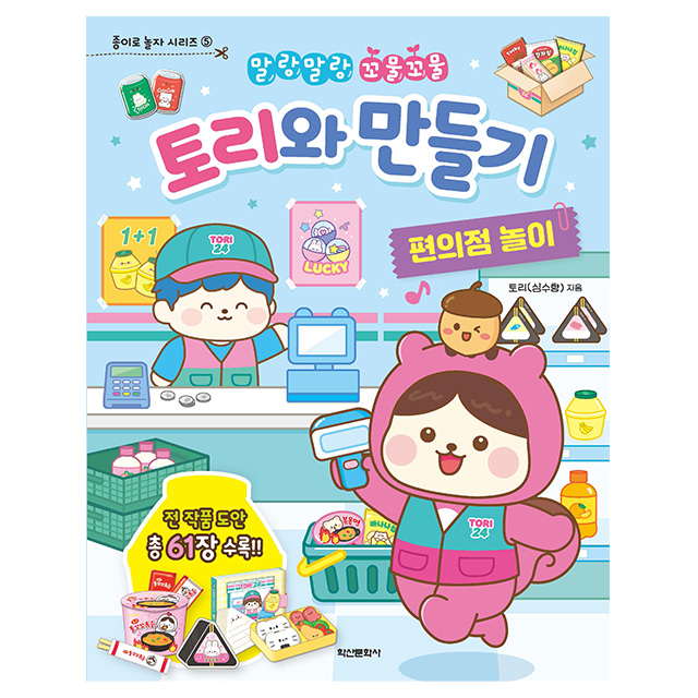 토리와 만들기 편의점 놀이