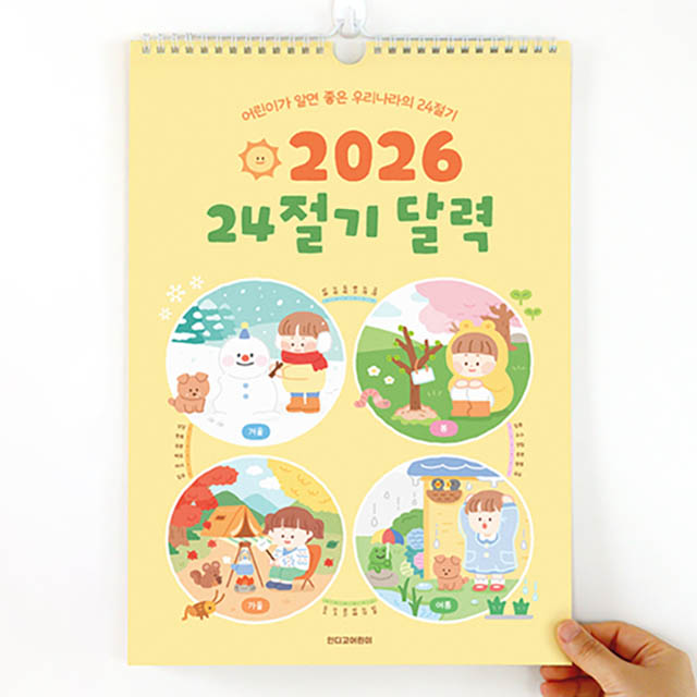 2026 어린이 24절기 벽걸이 달력 (세시풍속 벽걸이 캘린더)