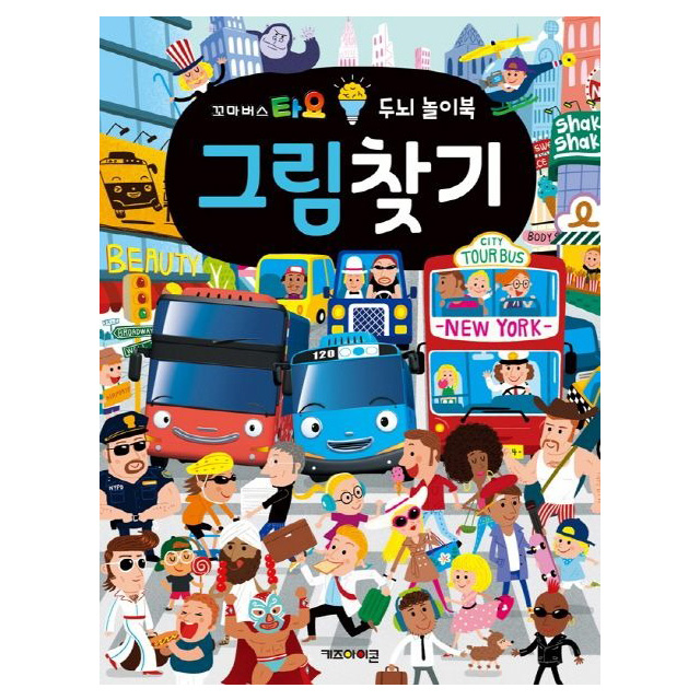 타요 두뇌 놀이북 그림찾기