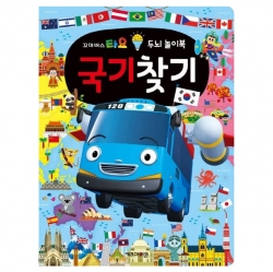 타요 두뇌 놀이북 국기찾기