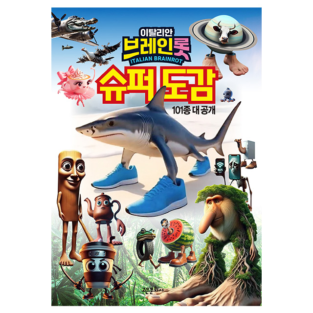 이탈리안 브레인롯 슈퍼도감