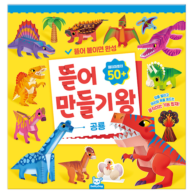 뜯어만들기왕_공룡 