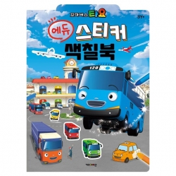타요 에듀 스티커 색칠북