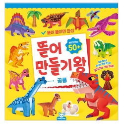 뜯어만들기왕_공룡 