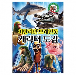 이탈리안 브레인롯 캐릭터 도감