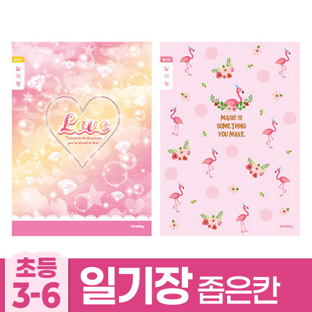 800 초등3-6 일기장 랜덤발송 (10개 1세트)