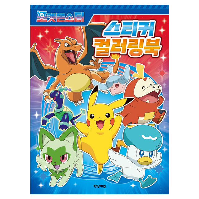 포켓몬스터 스티커 컬러링북