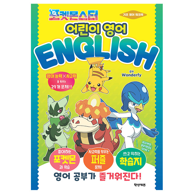 포켓몬스터 어린이 영어 (소학관)