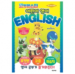 포켓몬스터 어린이 영어 (소학관)
