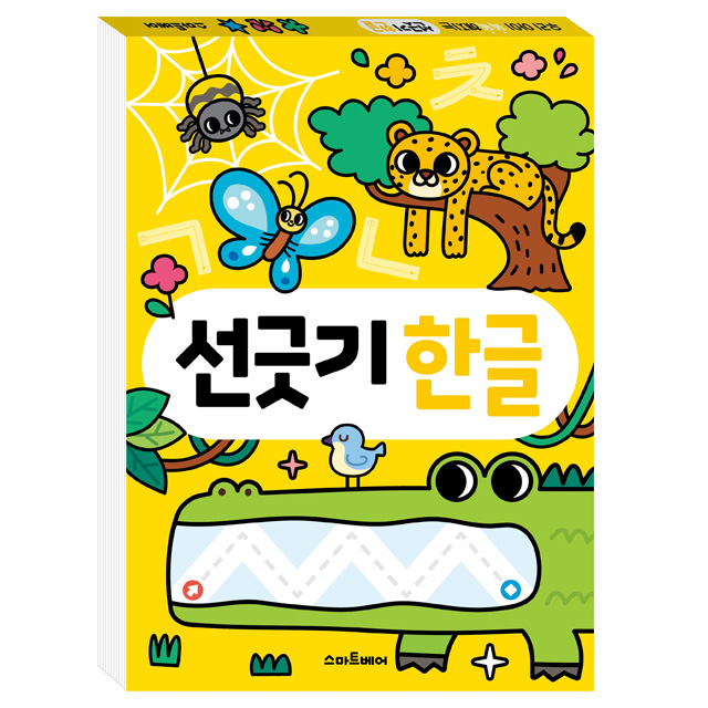 우리 아이 똑똑해지는 선긋기 한글