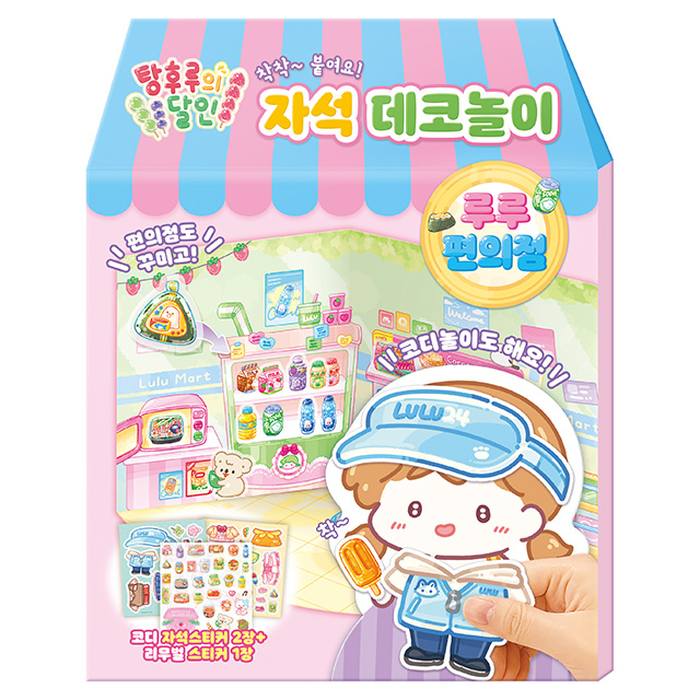 탕후루의 달인 자석 데코놀이_루루 편의점