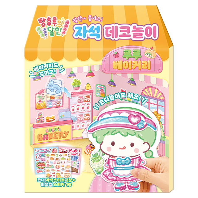 탕후루의 달인 자석 데코놀이_루루 베이커리