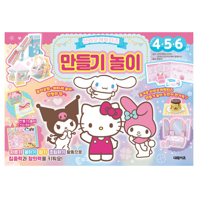 [산리오] 산리오 만들기 놀이