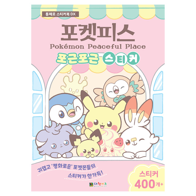[포켓몬스터] 포켓몬 포켓피스 포근포근 스티커