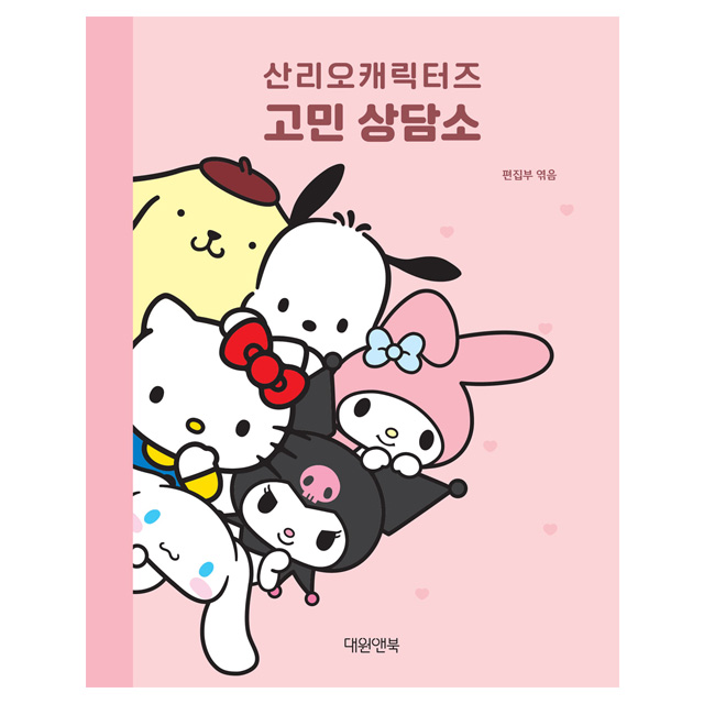 산리오캐릭터즈 고민 상담