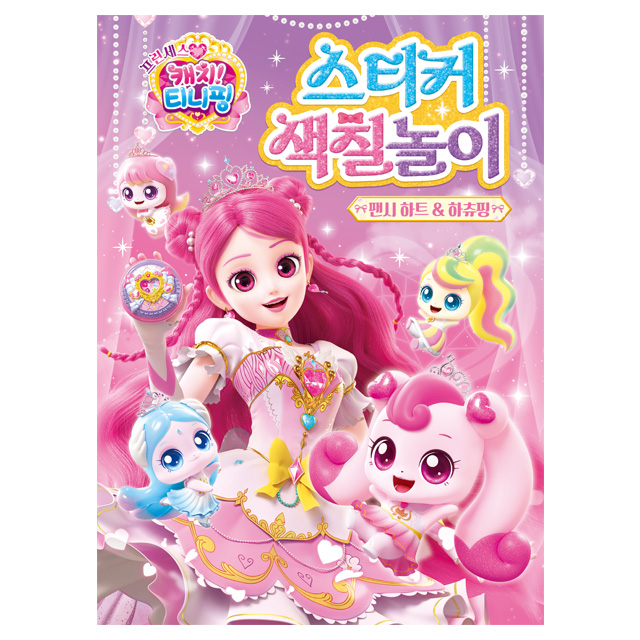 프린세스 캐치티니핑 스티커 색칠놀이_팬시 하트&하츄핑