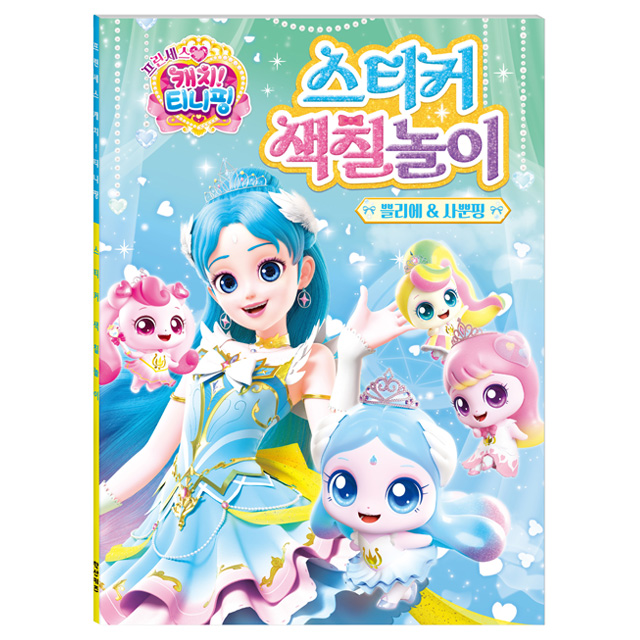 프린세스 캐치티니핑 스티커 색칠놀이_쁠리에＆사뿐핑