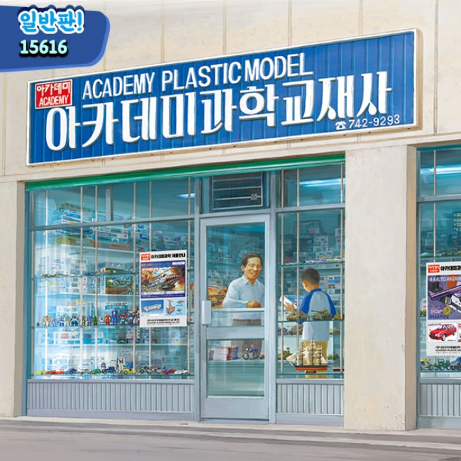 [아카데미] 문방구시리즈 1/24 삼선교 아카데미