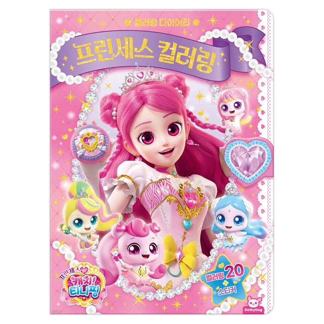 프린세스 캐치티니핑 프린세스 컬러링